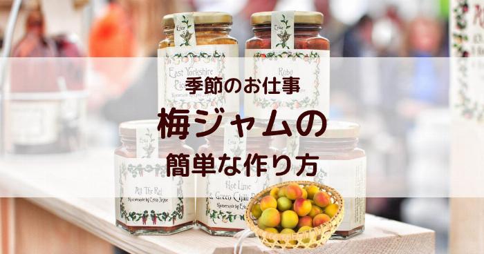 完成した梅酒の梅ジャムをプレーンヨーグルトにかけている美味しそうな写真